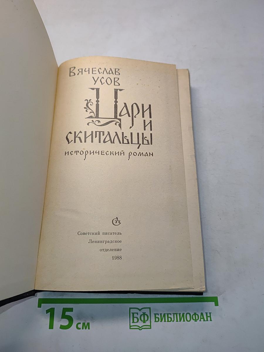 Цари и скитальцы