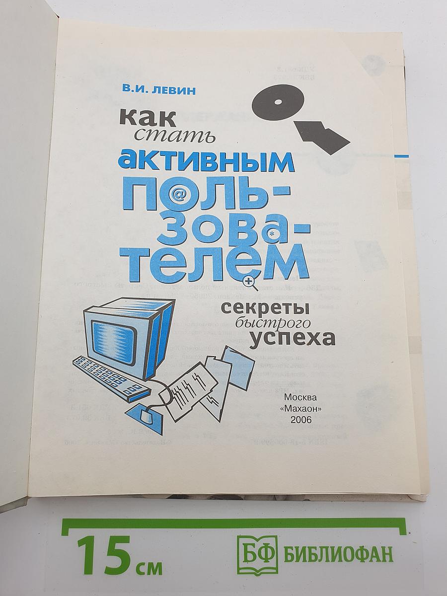 Как стать активным пользователем: секреты быстрого успеха
