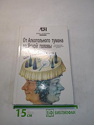 От алкогольного тумана до ясной головы