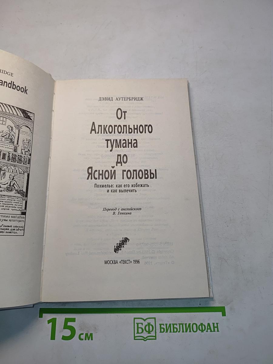 От алкогольного тумана до ясной головы