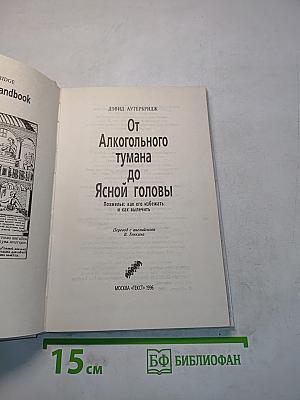 От алкогольного тумана до ясной головы