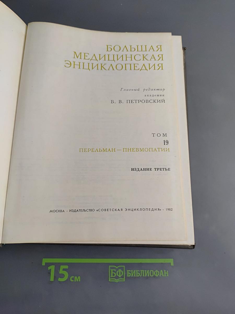 Большая медицинская энциклопедия. Том 19. Перельман – Пневмопатии