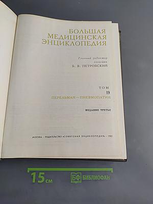 Большая медицинская энциклопедия. Том 19. Перельман – Пневмопатии