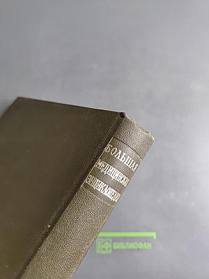 Большая медицинская энциклопедия. Том 19. Перельман – Пневмопатии