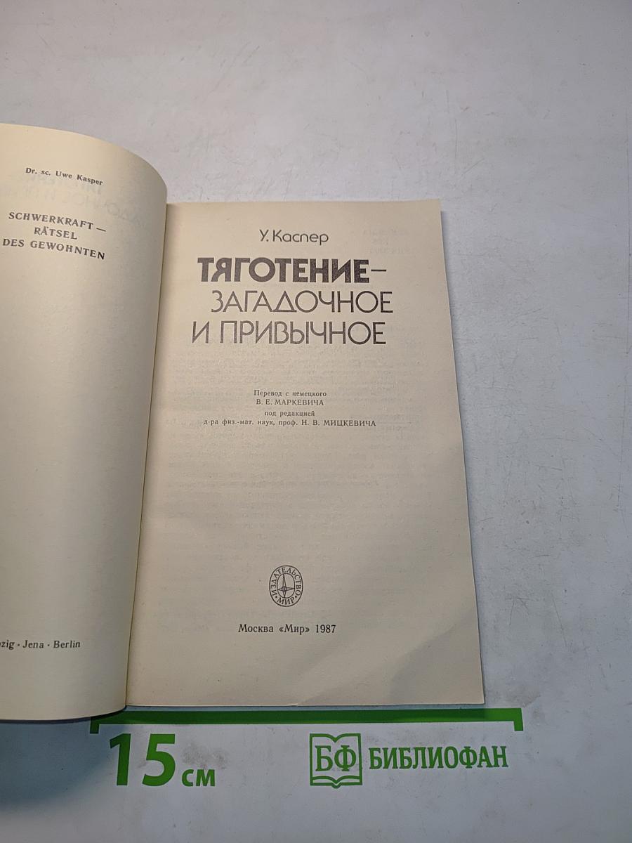 Тяготение – загадочное и привычное