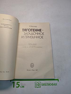 Тяготение – загадочное и привычное