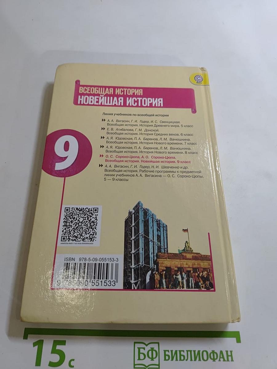 Всеобщая история. Новейшая история. 9 класс