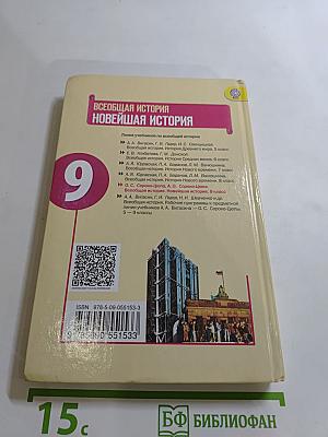 Всеобщая история. Новейшая история. 9 класс