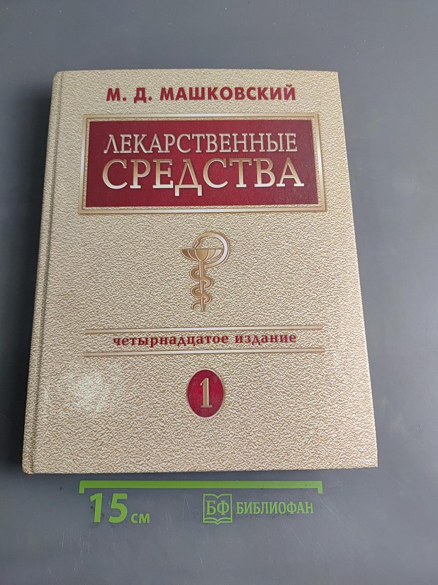 Лекарственные средства. Пособие для врачей. Том 1