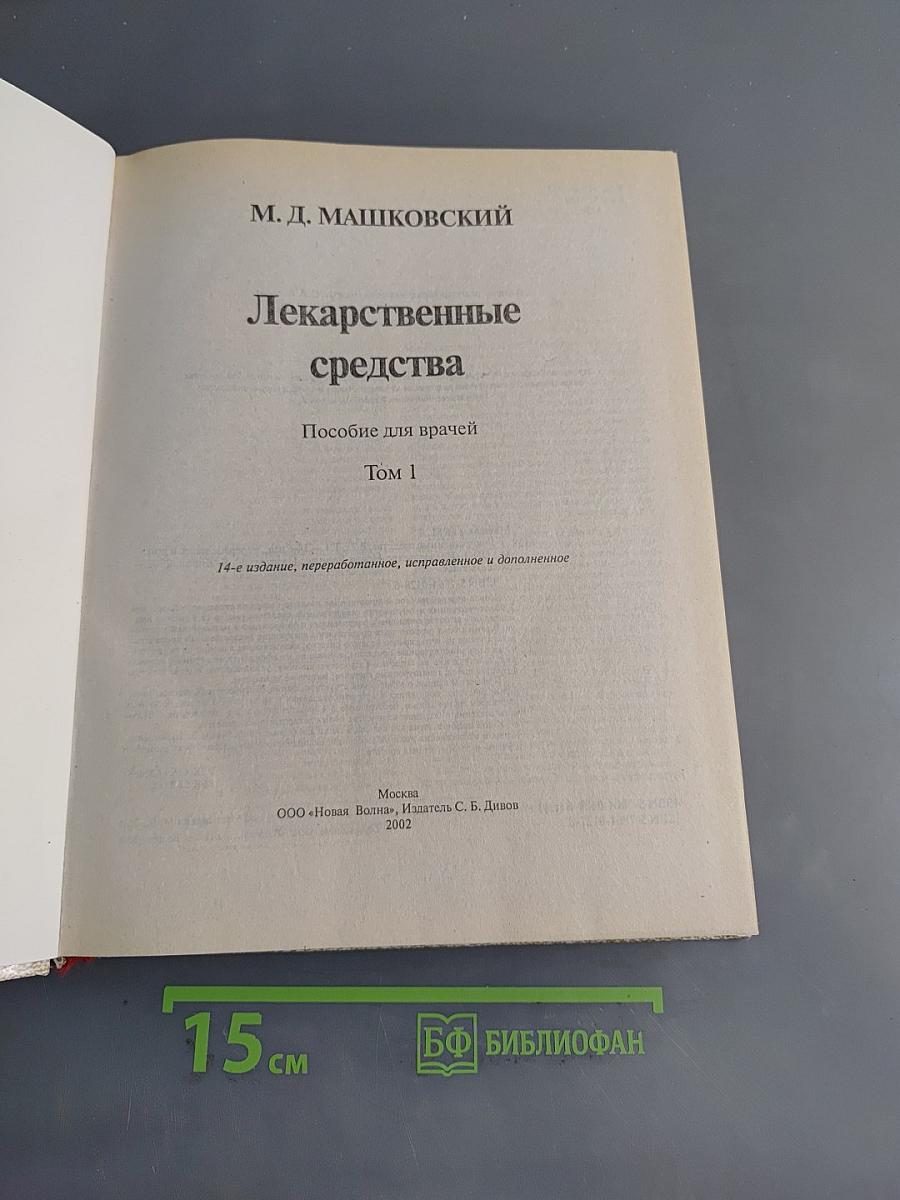 Лекарственные средства. Пособие для врачей. Том 1