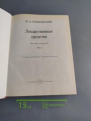 Лекарственные средства. Пособие для врачей. Том 1