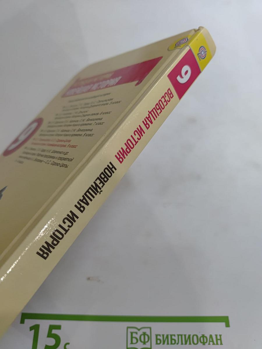 Всеобщая история. Новейшая история. 9 класс