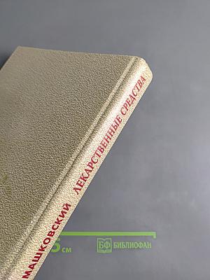 Лекарственные средства. Пособие для врачей. Том 1