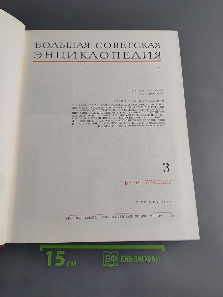 Большая Советская Энциклопедия. Том 3. Бари — Браслет