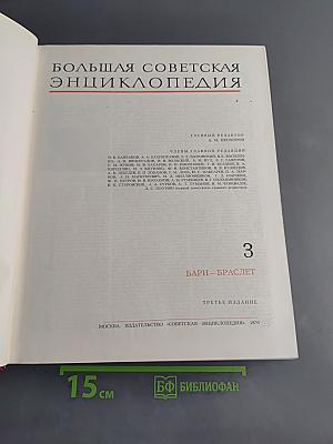 Большая Советская Энциклопедия. Том 3. Бари — Браслет