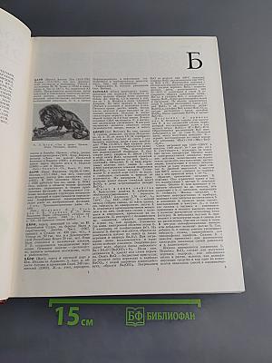 Большая Советская Энциклопедия. Том 3. Бари — Браслет