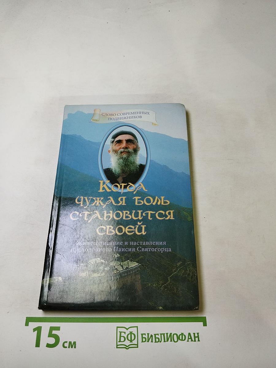 Когда чужая боль становится своей. Жизнеописание и наставления преподобного Паисия Святогорца