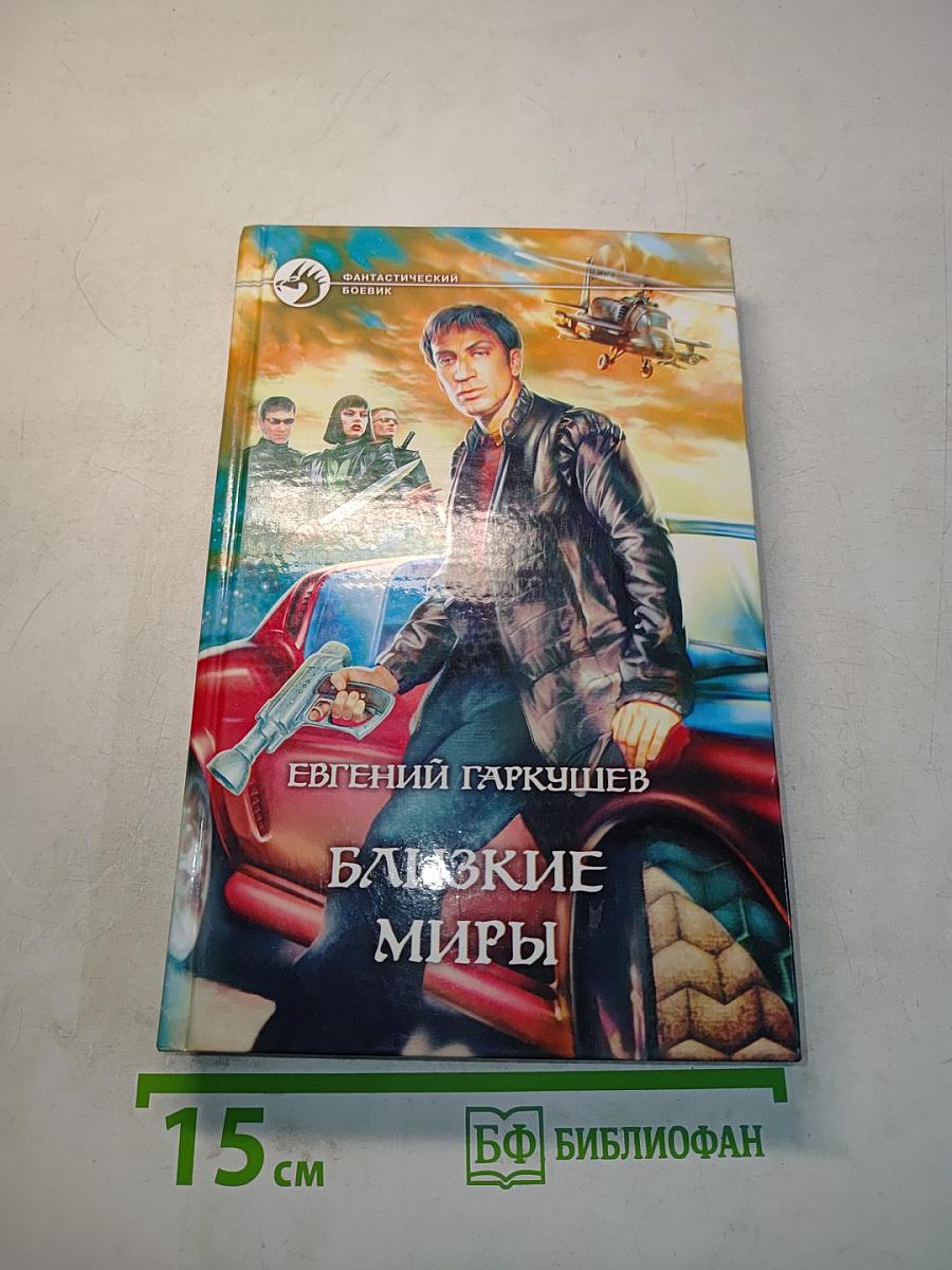 Близкие миры