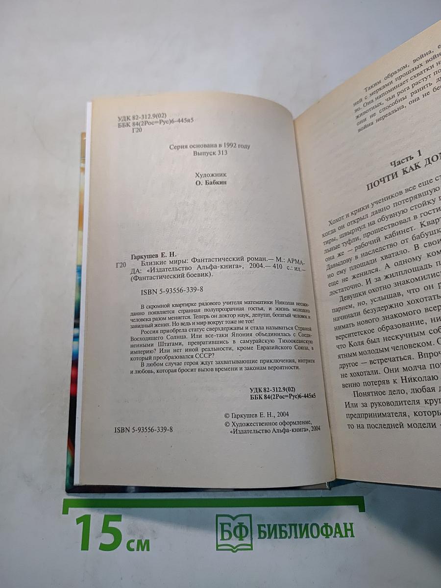 Близкие миры