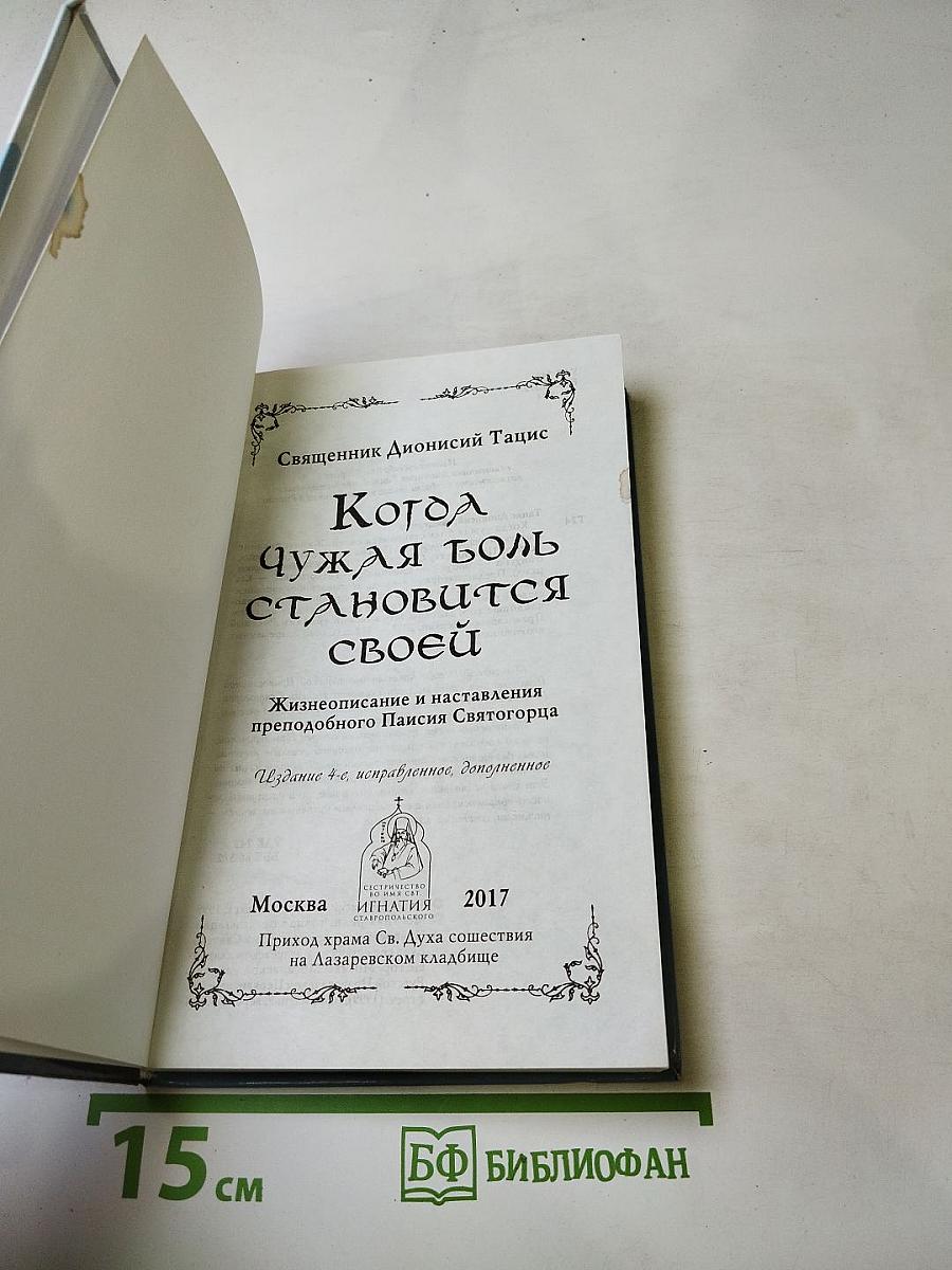 Когда чужая боль становится своей. Жизнеописание и наставления преподобного Паисия Святогорца