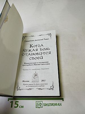 Когда чужая боль становится своей. Жизнеописание и наставления преподобного Паисия Святогорца