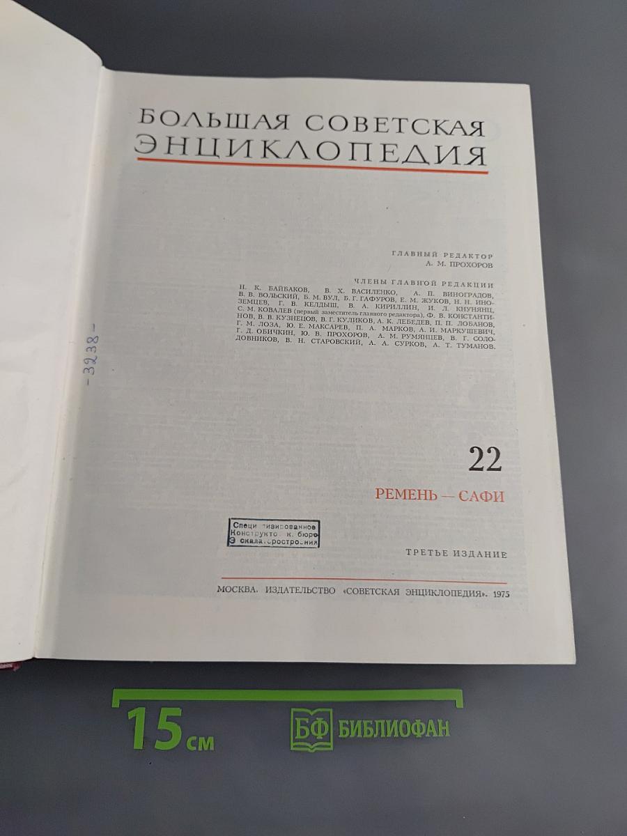Большая Советская Энциклопедия. Том 22