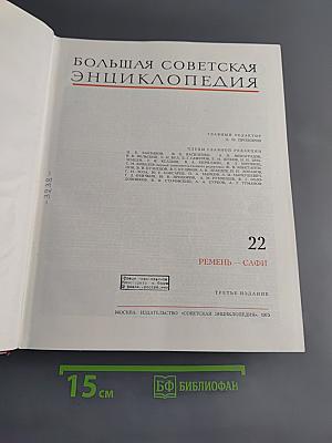 Большая Советская Энциклопедия. Том 22