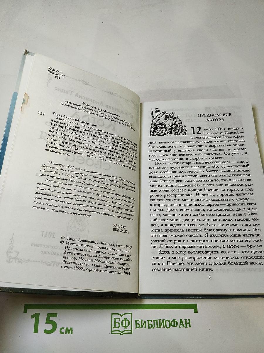 Когда чужая боль становится своей. Жизнеописание и наставления преподобного Паисия Святогорца