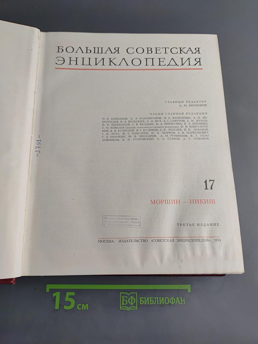 Большая Советская Энциклопедия. Том 17