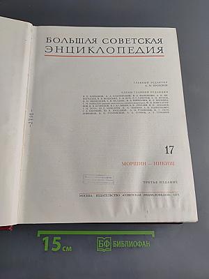 Большая Советская Энциклопедия. Том 17