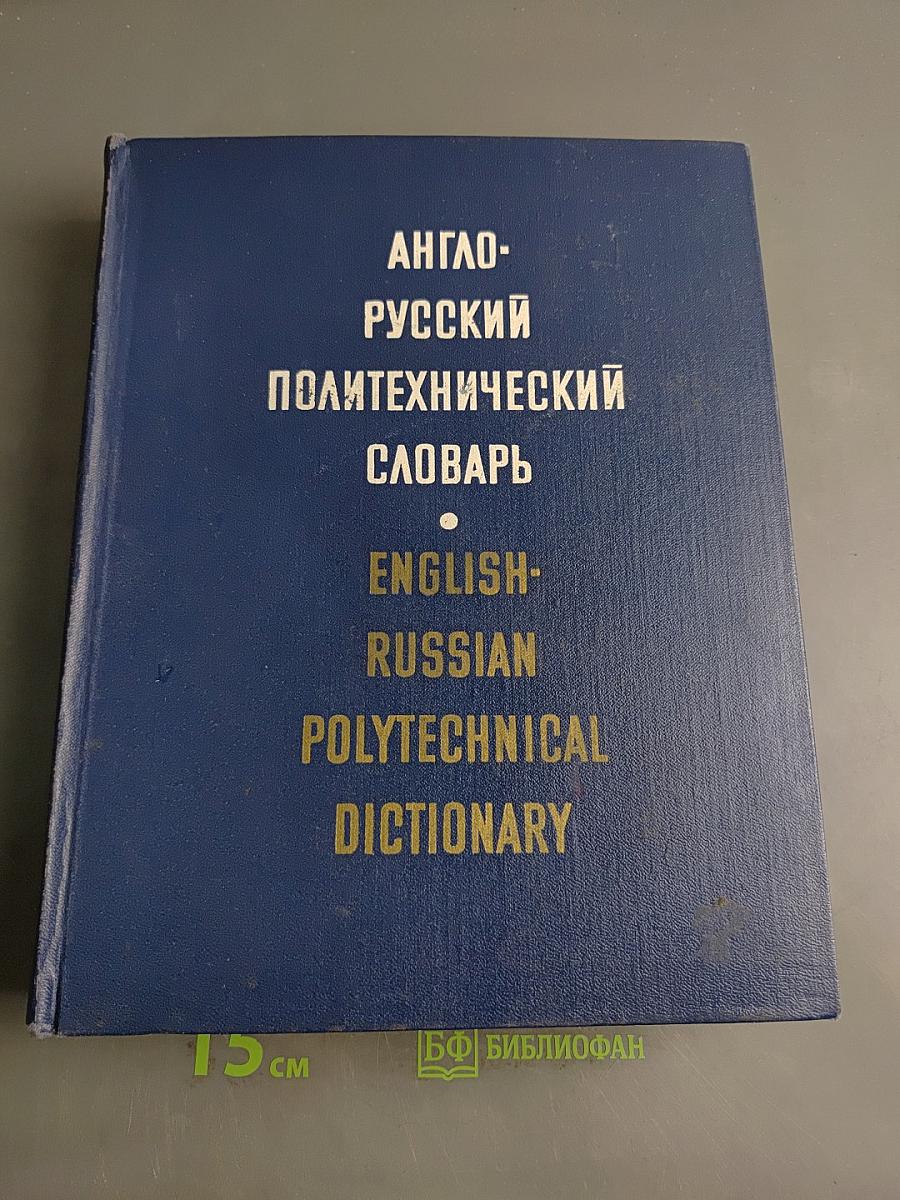 Англо-русский политехнический словарь
