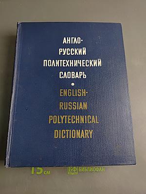 Англо-русский политехнический словарь