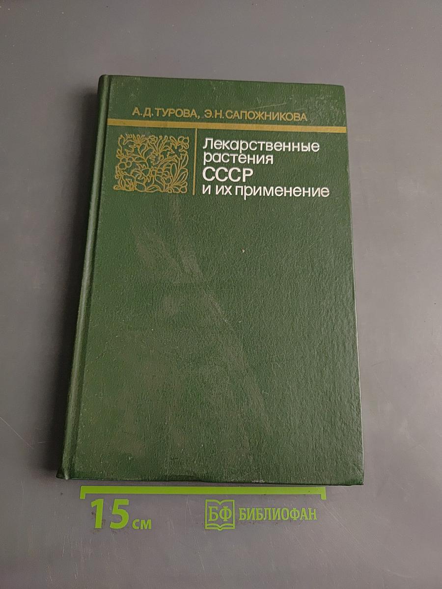 Лекарственные растения СССР и их применение