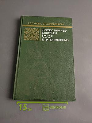Лекарственные растения СССР и их применение