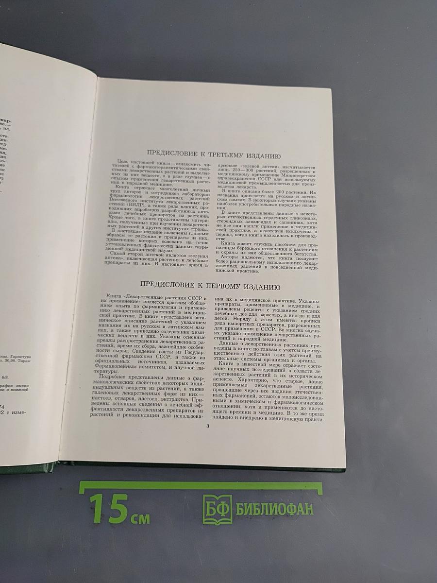 Лекарственные растения СССР и их применение