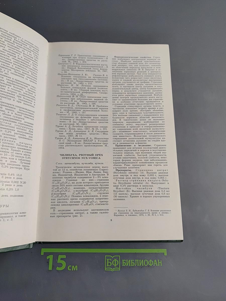 Лекарственные растения СССР и их применение