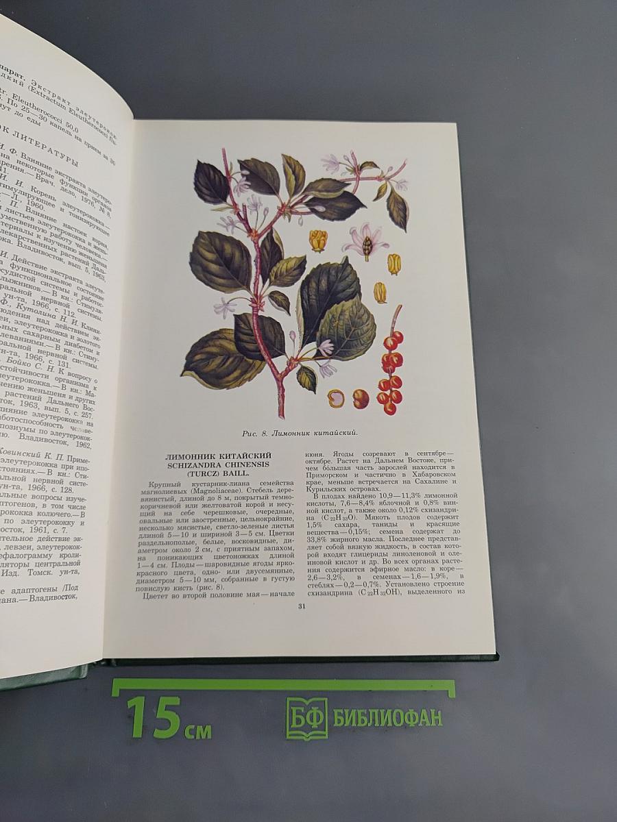 Лекарственные растения СССР и их применение