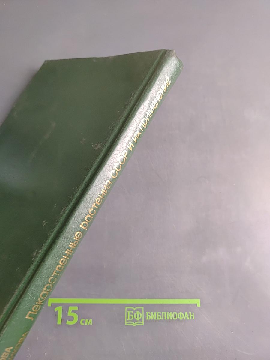 Лекарственные растения СССР и их применение