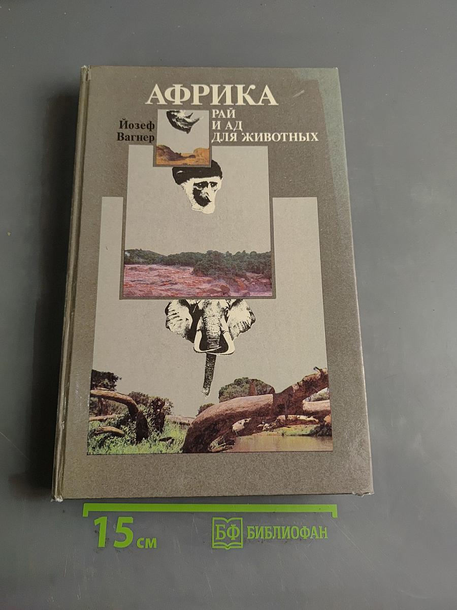 Африка. Рай и ад для животных