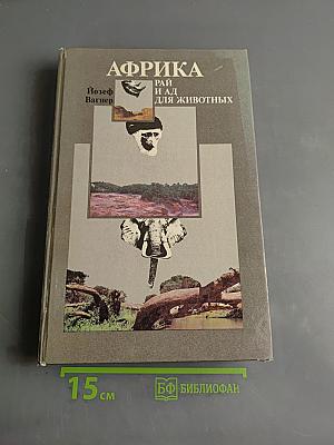 Африка. Рай и ад для животных