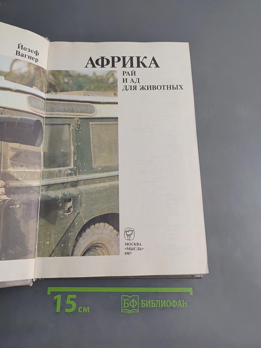 Африка. Рай и ад для животных