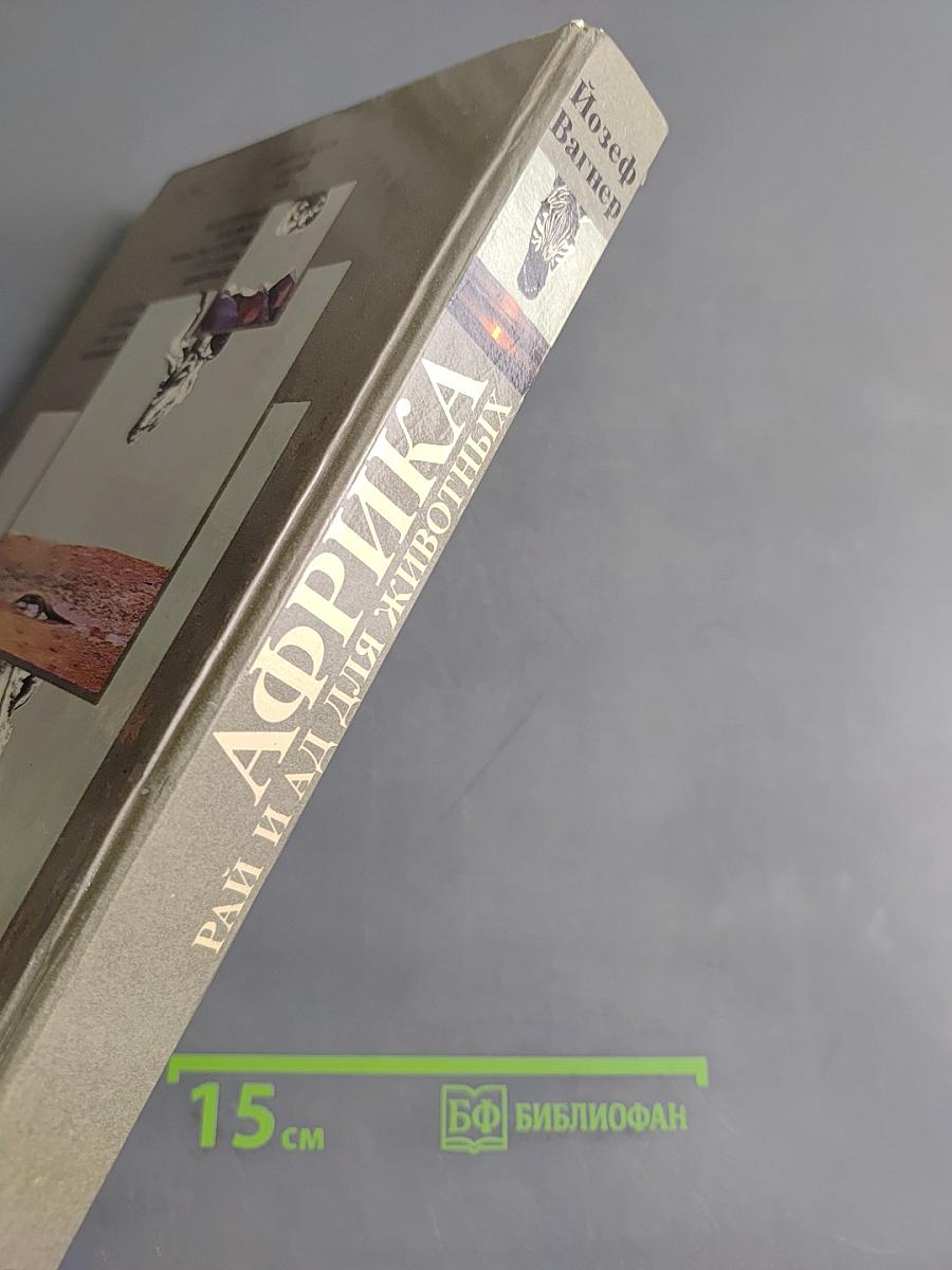Африка. Рай и ад для животных