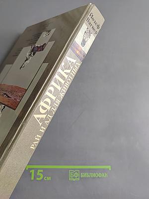 Африка. Рай и ад для животных