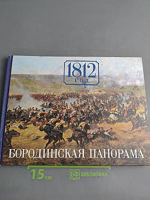 1812 год. Бородинская панорама