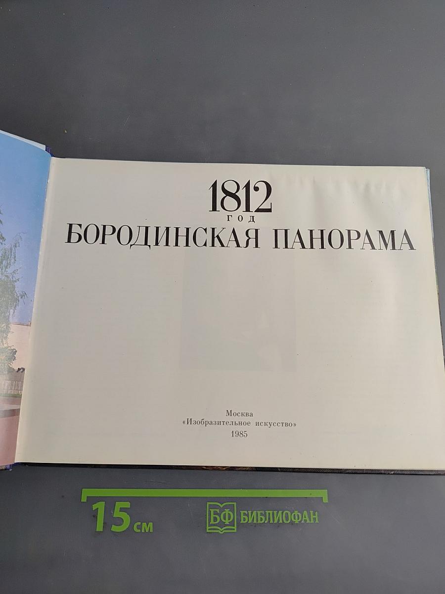 1812 год. Бородинская панорама
