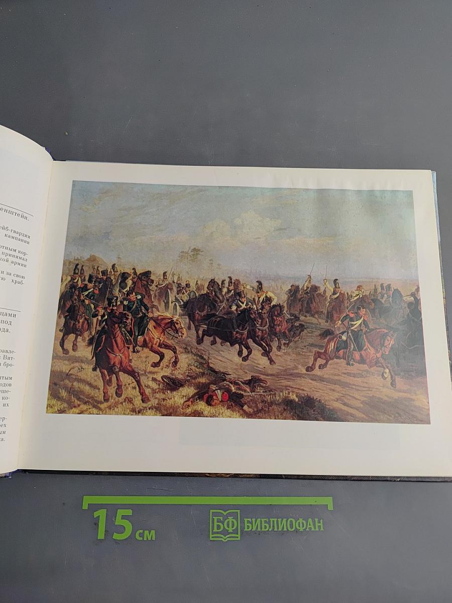 1812 год. Бородинская панорама