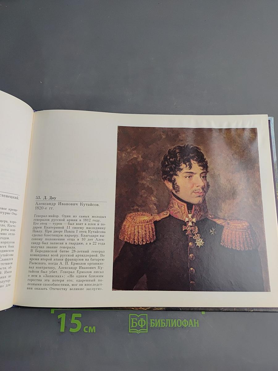 1812 год. Бородинская панорама