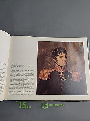 1812 год. Бородинская панорама