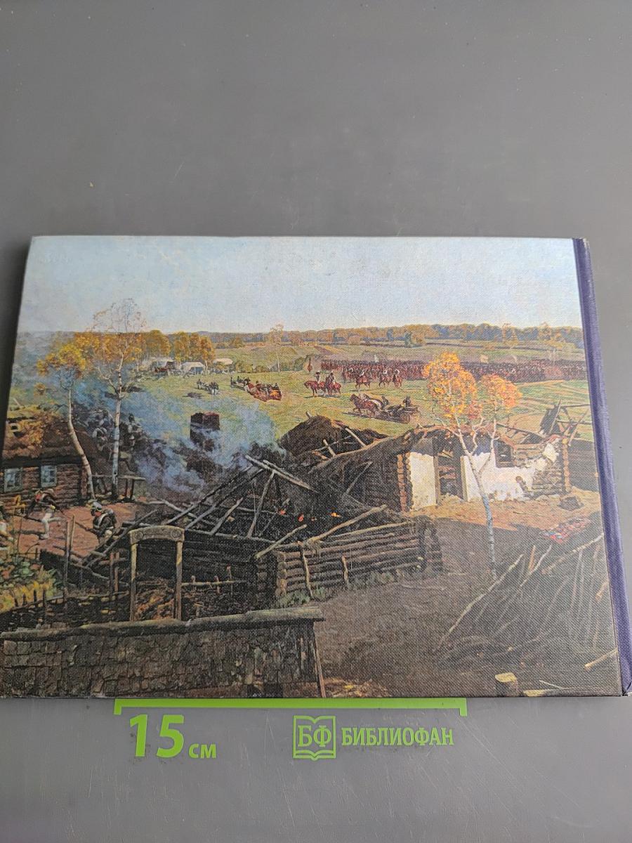 1812 год. Бородинская панорама