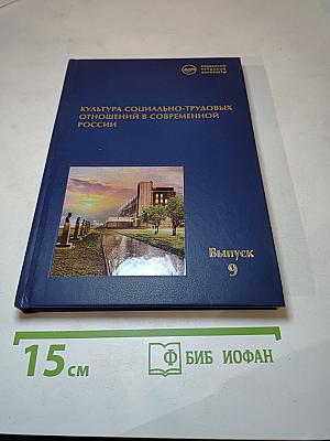 Культура социально-трудовых отношений в современной России